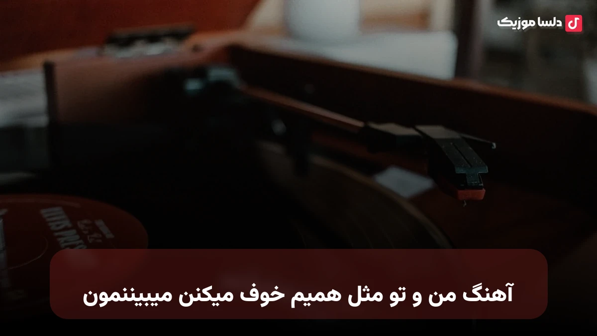  من و تو مثل همیم خوف میکنن میبیننمون علی سورنا ریمیکس